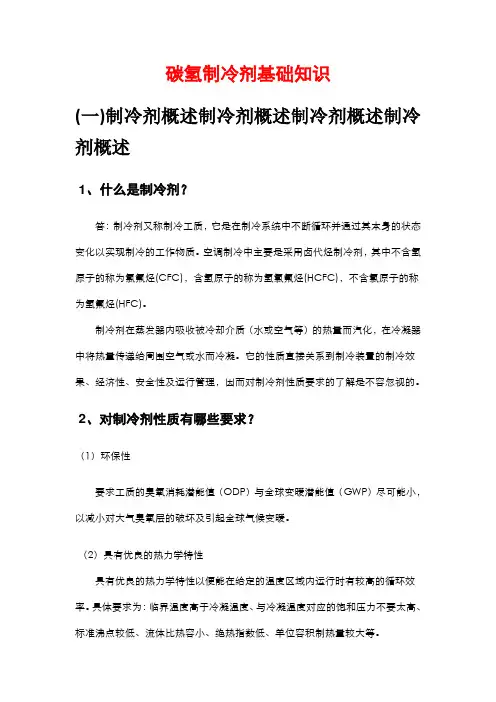 制冷剂 基础知识(DOC)