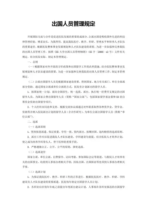 出国人员管理规定