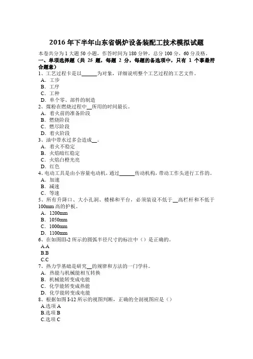 2016年下半年山东省锅炉设备装配工技术模拟试题