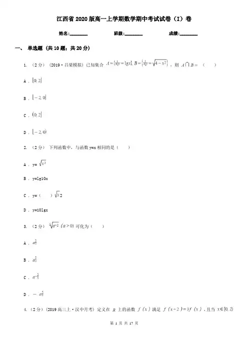 江西省2020版高一上学期数学期中考试试卷(I)卷