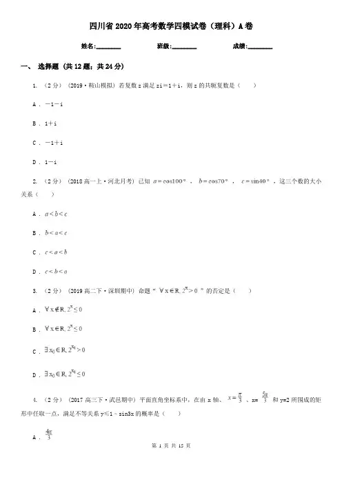 四川省2020年高考数学四模试卷(理科)A卷