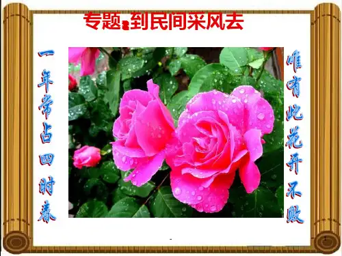 综合性学习《到民间采风去》(37页)PPT课件