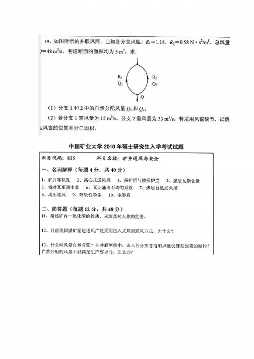 中国矿业大学825矿井通风与安全2010年考研专业课真题试卷