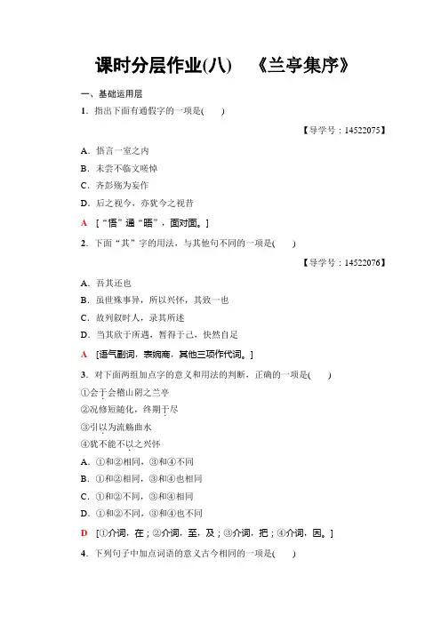 高中语文人教版必修二课时分层作业8 《兰亭集序》+Word版含答案