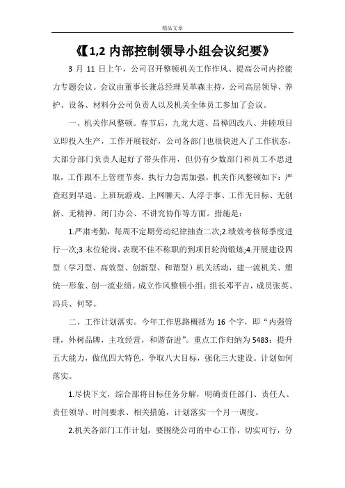 《【1,2内部控制领导小组会议纪要》