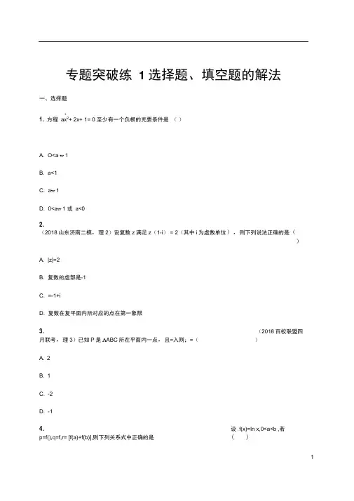 2019年高考数学(理科)二轮复习专题突破练1第1讲选择题、填空题的解法Word版含解析