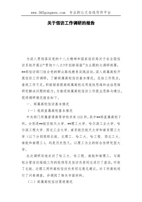 关于信访工作调研的报告