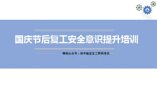 复工专项培训,提高安全意识可避免99%的事故