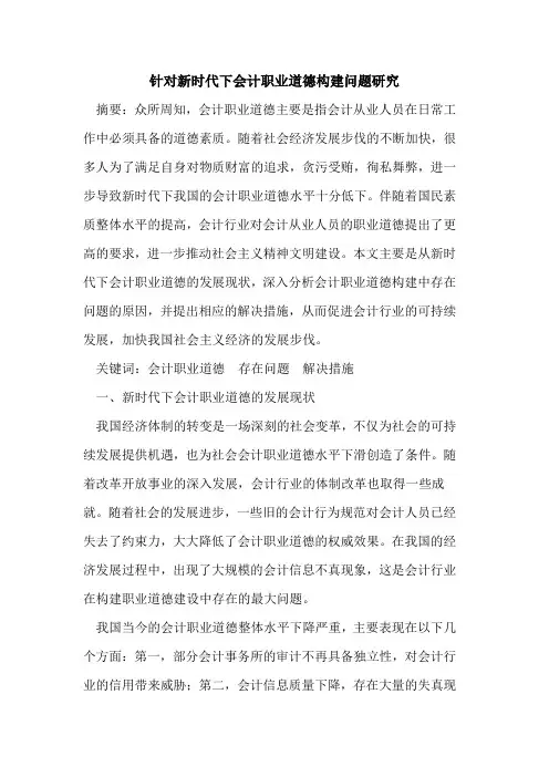 针对新时代下会计职业道德构建问题研究