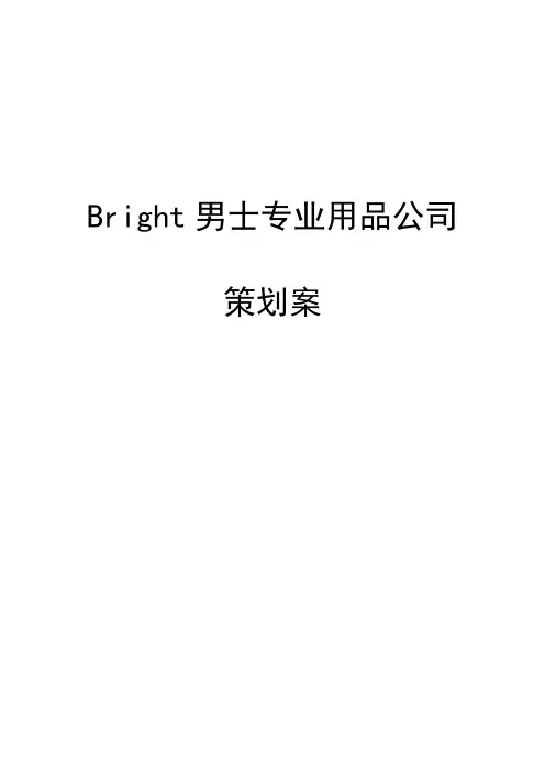化妆品公司策划案