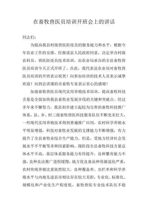 在畜牧兽医员培训开班会上的讲话