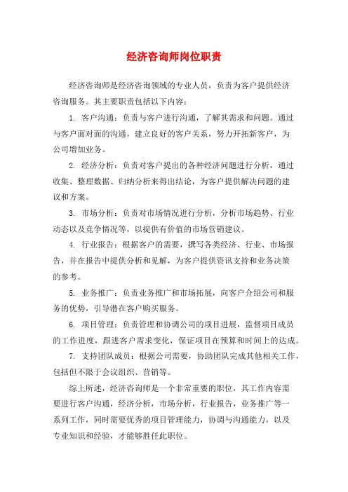 经济咨询师岗位职责