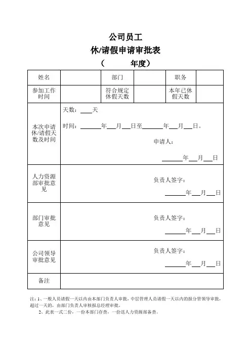 公休请假申请审批表