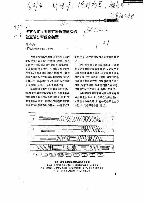 胶东金矿主要控矿断裂带的构造蚀变岩分带组合类型