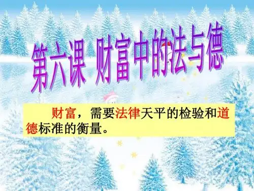 第六课《财富中的法与德》第二课时