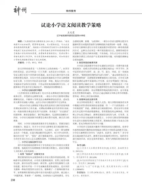 试论小学语文阅读教学策略 2