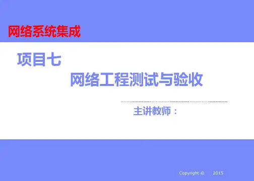 网络工程测试与验收
