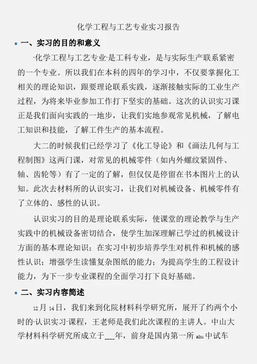 (实习报告)化学工程与工艺专业实习报告
