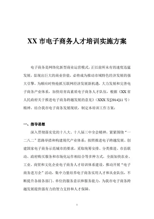 XX市电子商务人才培训实施方案