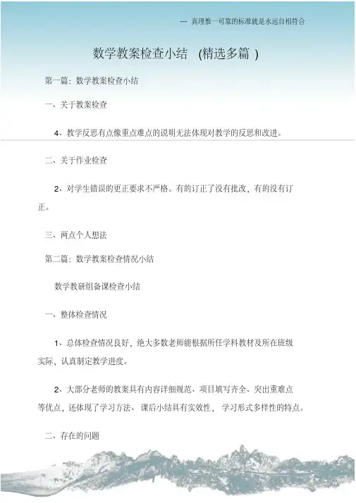 (教学工作总结)数学教案检查小结(精选多篇)