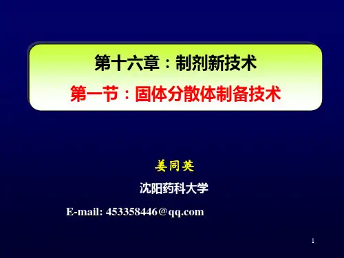 固体分散体制备技术-姜同英优秀课件