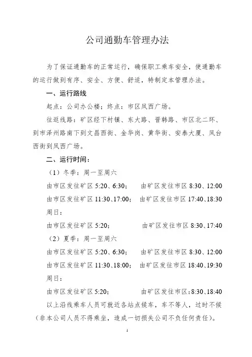 公司通勤车管理办法