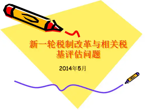 新一轮税制改革与相关税基评估问题