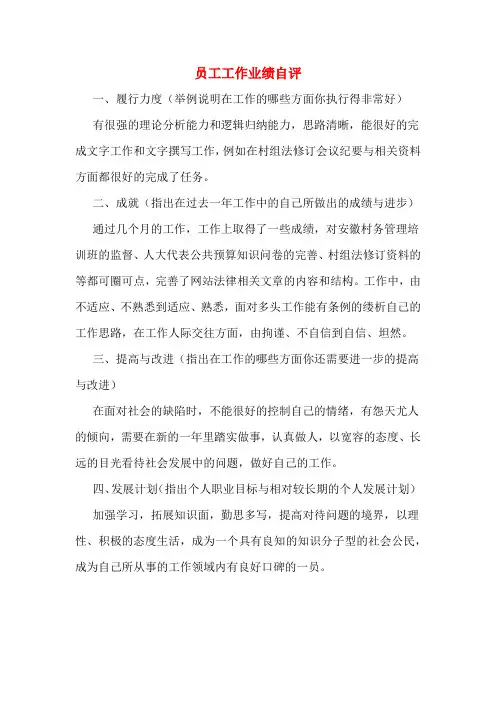 员工工作业绩自评