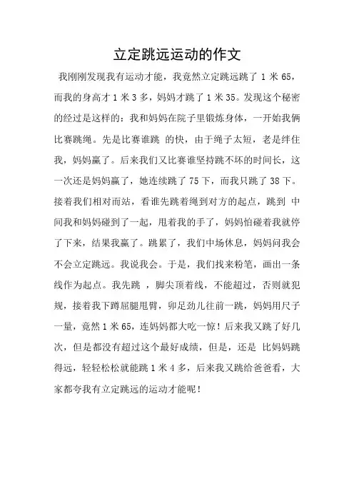立定跳远运动的作文