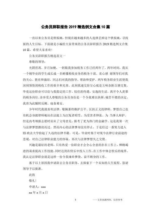 公务员辞职报告2019精选例文合集10篇