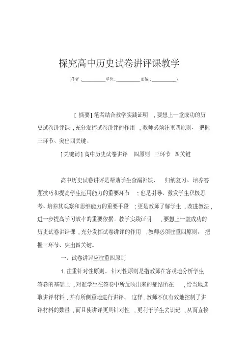 探究高中历史试卷讲评课教学