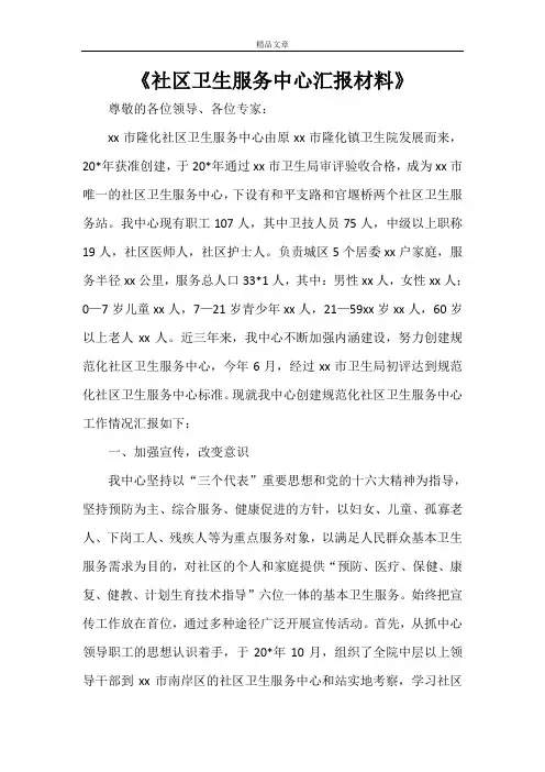 《社区卫生服务中心汇报材料》