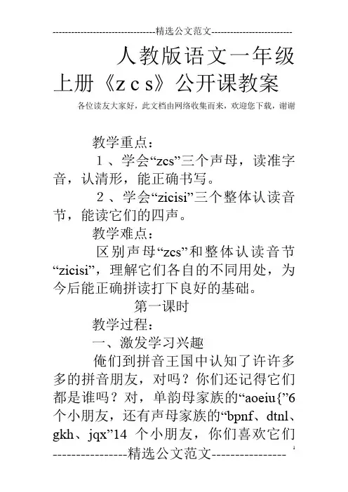 人教版语文一年级上册《z c s》公开课教案