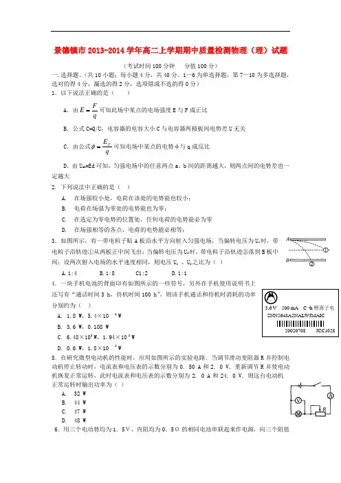 江西省景德镇市2013-2014学年高二物理上学期期中质量检测试题 理 新人教版