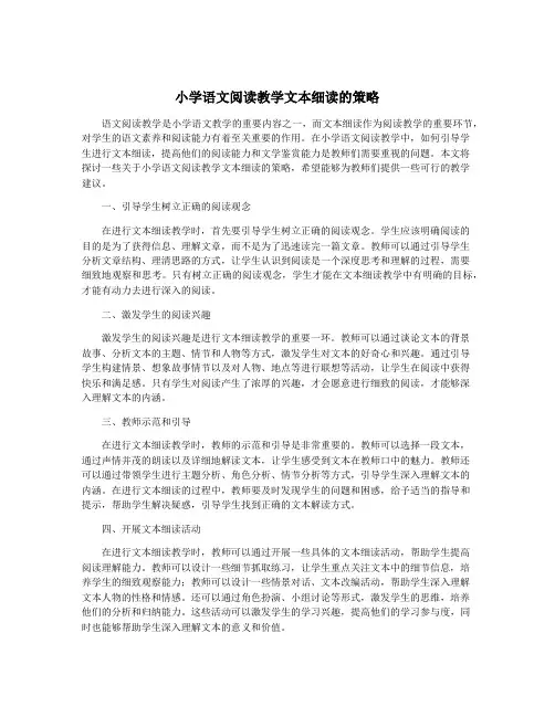 小学语文阅读教学文本细读的策略