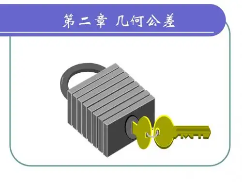 第2、3章几何公差和表面粗糙度课件