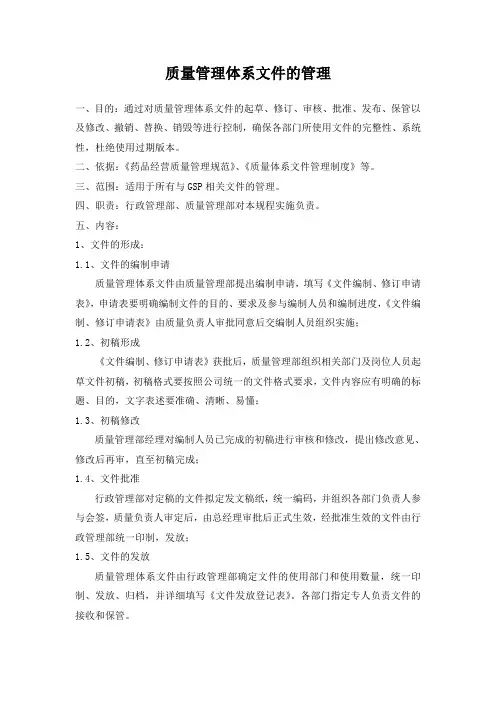 质量管理体系文件的管理