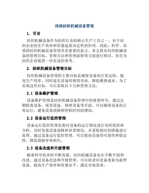 浅谈纺织机械设备管理