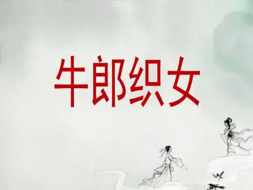 13《牛郎织女》课件
