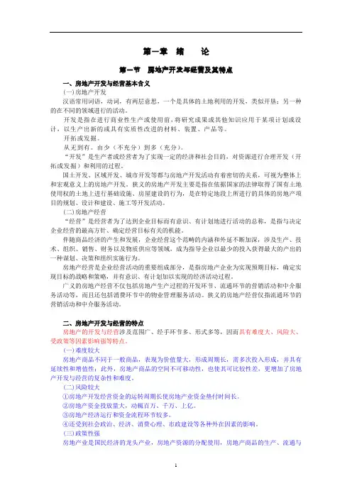 《房地产开发与经营》