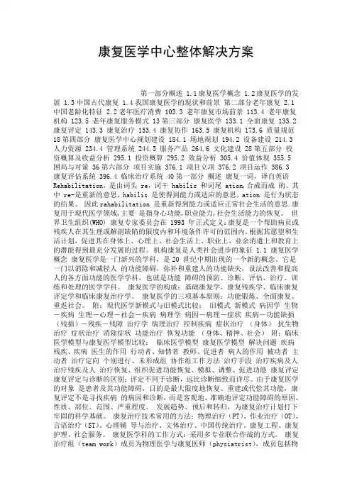 康复医学中心整体解决方案.doc