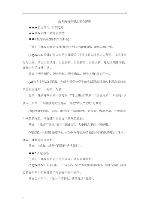 高考病句类型之不合逻辑