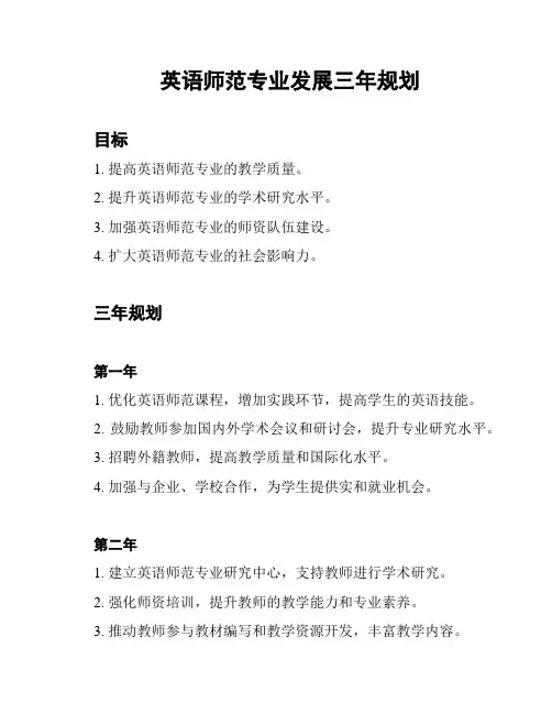 英语师范专业发展三年规划