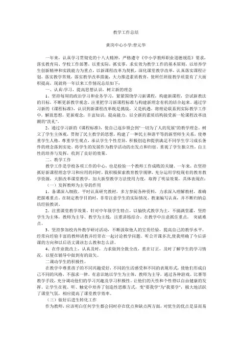 小学语文教师教学个人工作总结曾