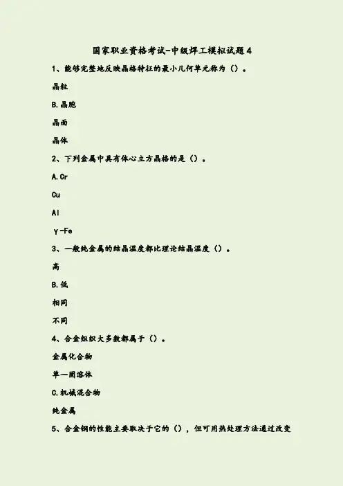 国家职业资格考试-中级焊工模拟题(含答案)