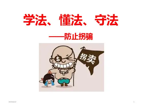 小学生防拐骗 主题班会课件