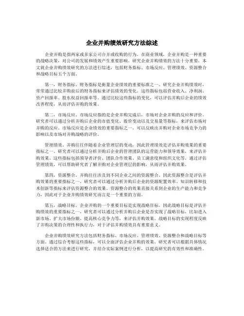 企业并购绩效研究方法综述