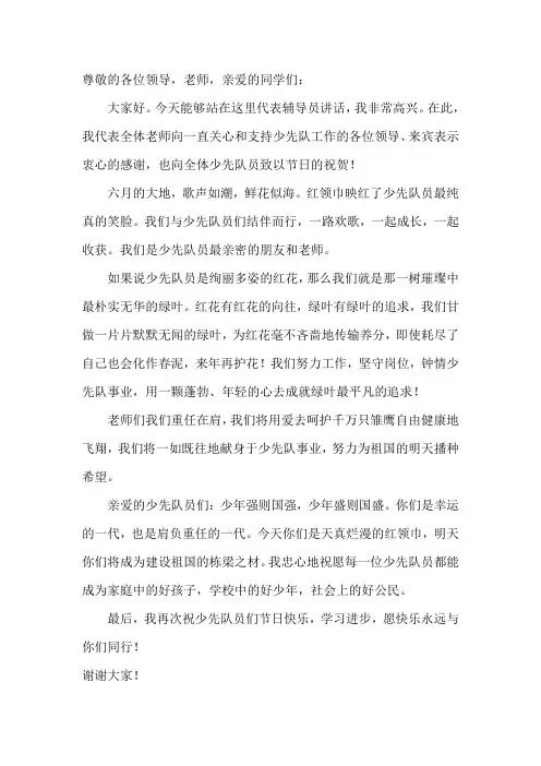 少先队辅导员讲话稿!