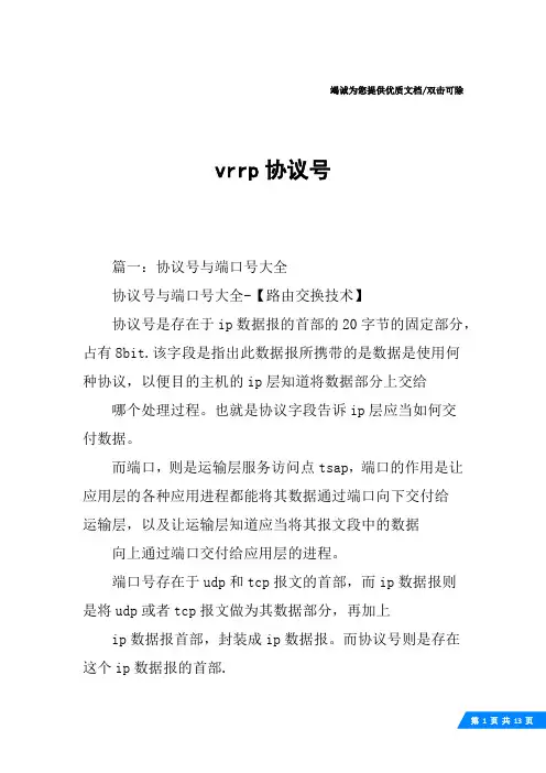 vrrp协议号