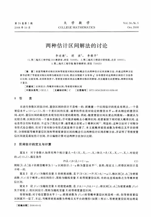 两种估计区间解法的讨论